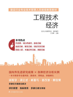 cover image of 工程技术经济